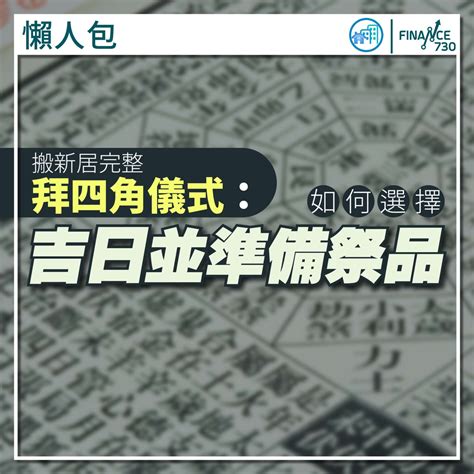 拜入伙|【拜四角懶人包】新居入伙必睇：拜四角用品、儀式流。